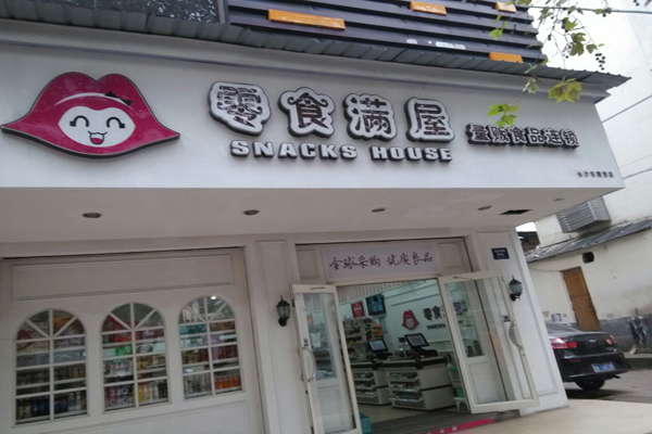 零食满屋加盟