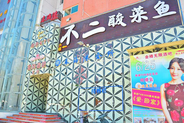不二酸菜鱼加盟店