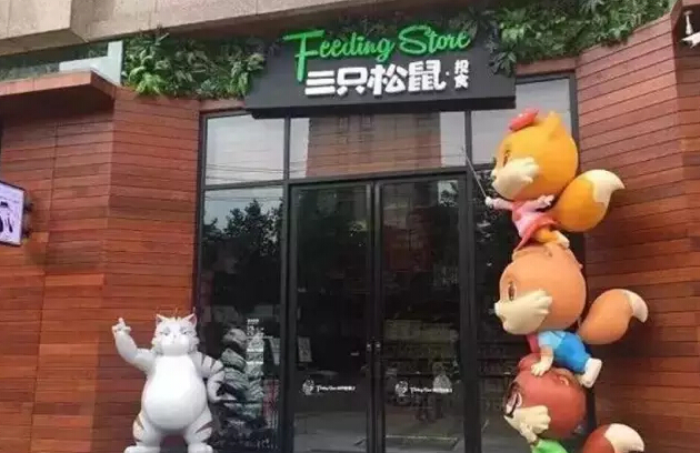 三只松鼠要开1000家加盟店？大商机来了？！