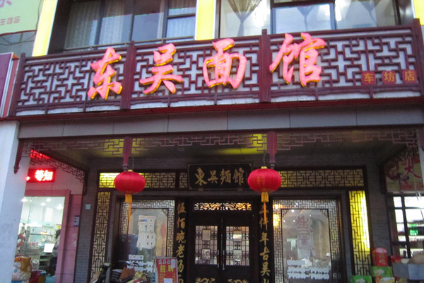 东吴面馆加盟门店