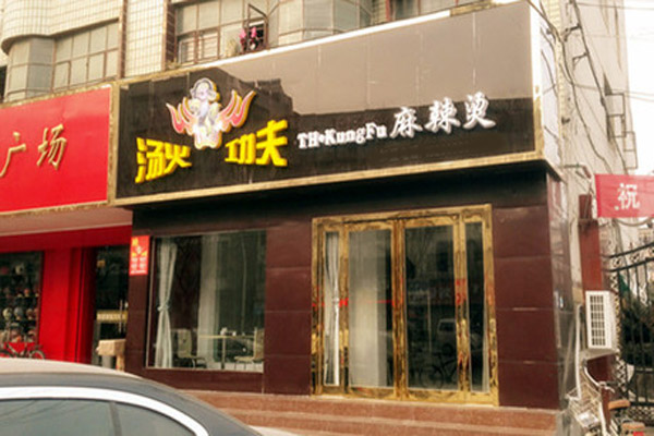 汤火功夫麻辣烫加盟