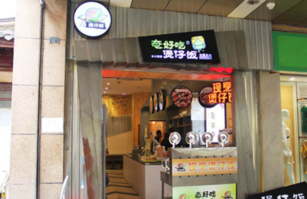 态好吃煲仔饭加盟