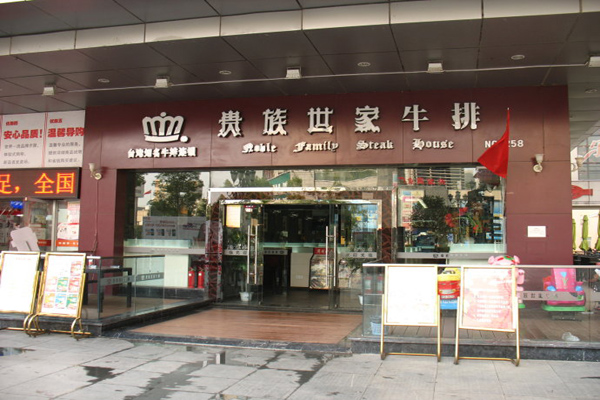 贵族世家牛排加盟费