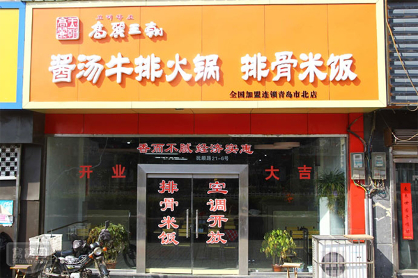 高丽王朝火锅加盟费