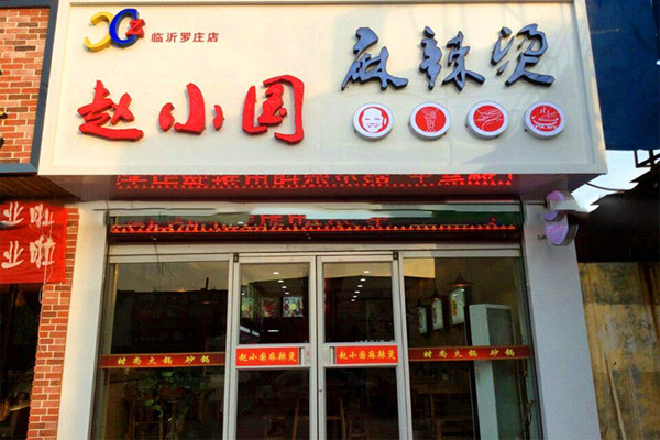 汤小鲜和范小满加盟店