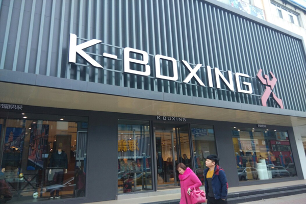 劲霸男装加盟费