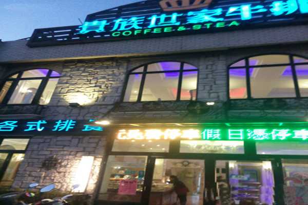 贵族世家牛排加盟费