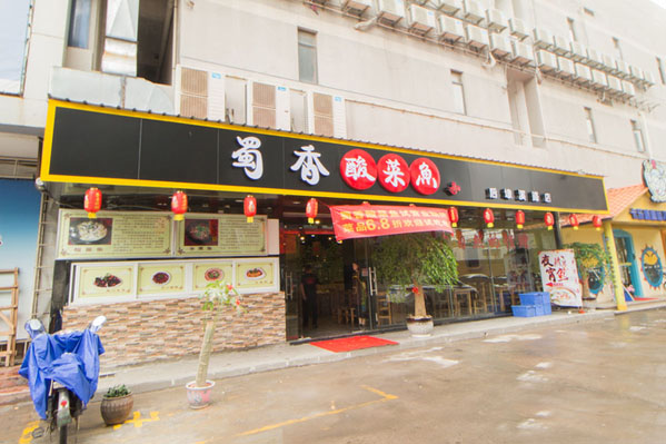 蜀香酸菜鱼加盟店