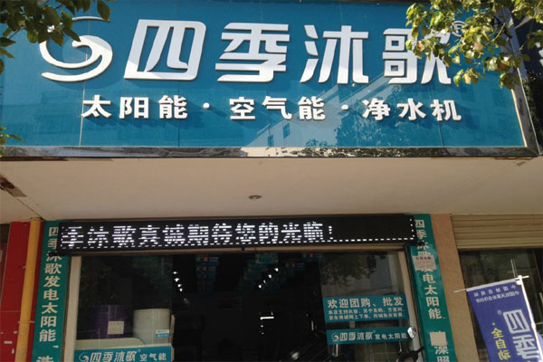 四季沐歌净水器加盟店
