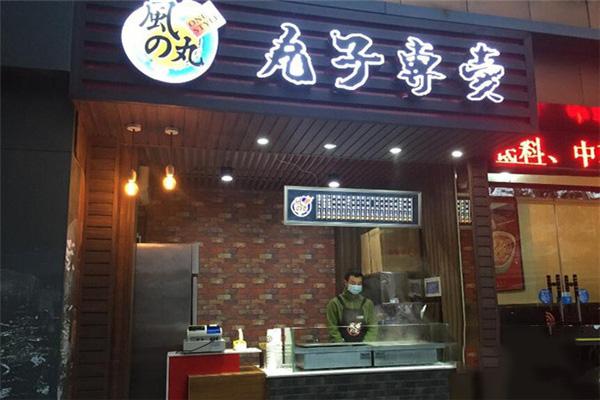 风之丸加盟店