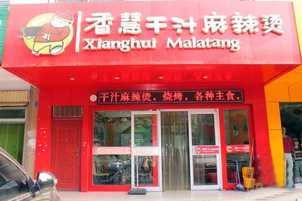 香慧干汁麻辣烫加盟费