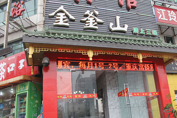 金釜山烤肉加盟门店