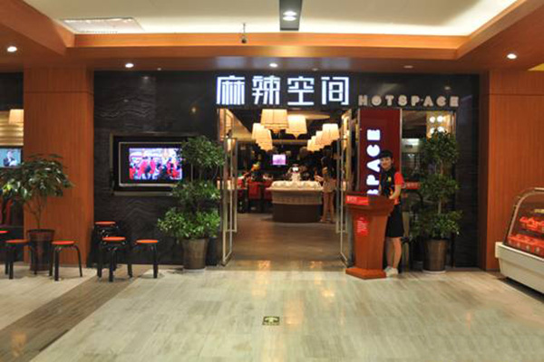 麻辣空间火锅加盟店
