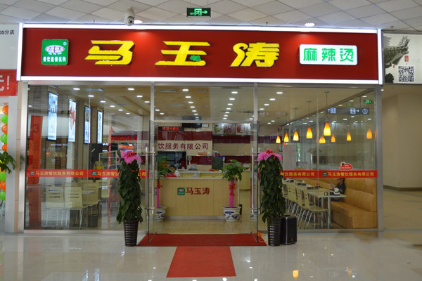 马玉涛麻辣烫店加盟店