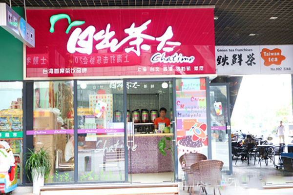 日出茶太加盟门店