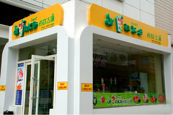 百饮江湖加盟店