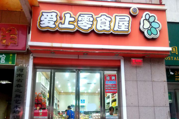 爱上零食屋加盟费