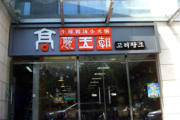 高丽王朝火锅加盟费