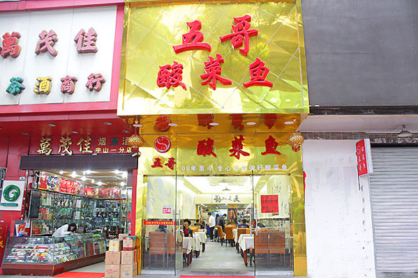 五哥酸菜鱼加盟