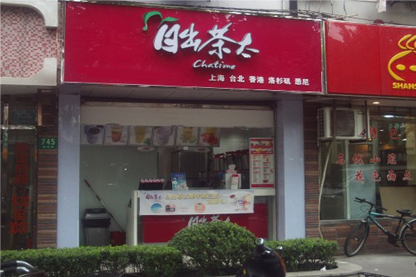日出茶太加盟门店