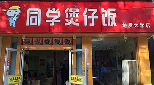 同学煲仔饭加盟