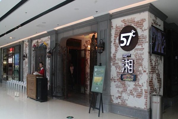 57度湘加盟店