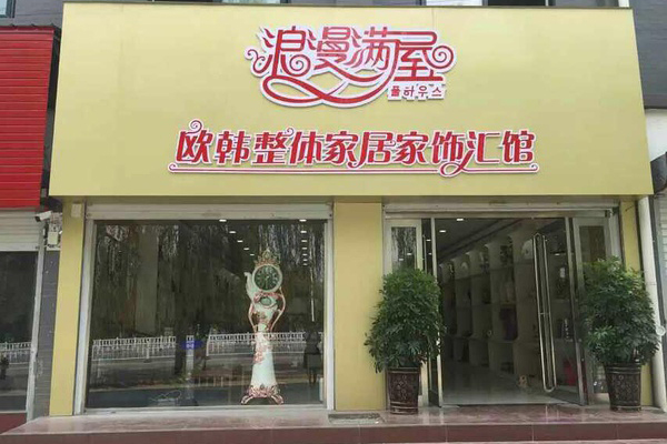 浪漫满屋家居饰品加盟费