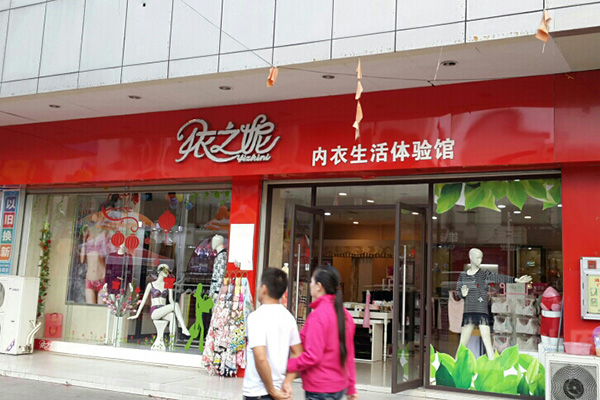 依之妮内衣加盟店