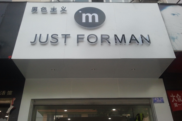 男色主义加盟店