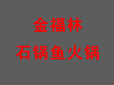 金福林石锅鱼火锅
