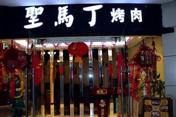 圣马丁烤肉加盟店