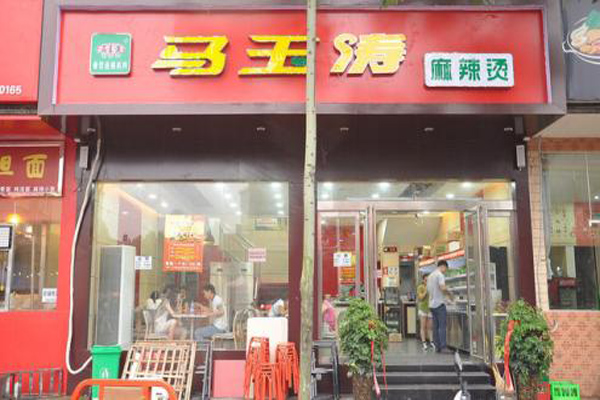 马玉涛麻辣烫店加盟店