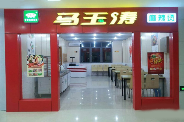 马玉涛麻辣烫店加盟店