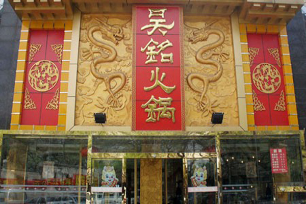 吴铭火锅加盟