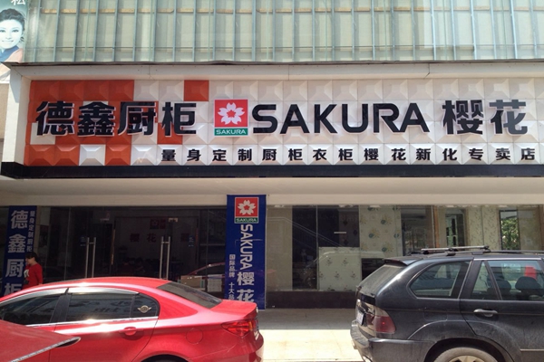 德鑫橱柜加盟店