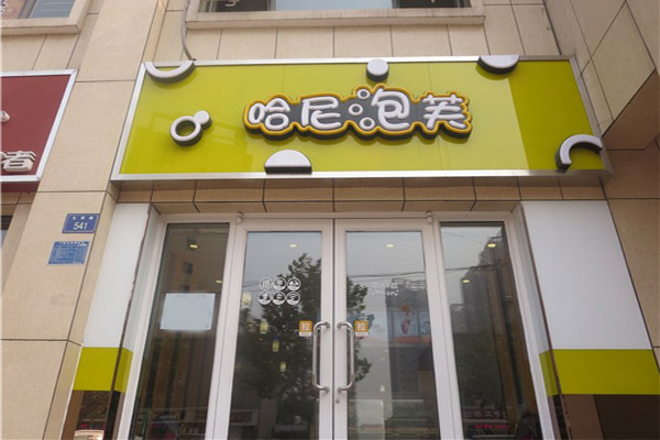 哈尼泡芙加盟费