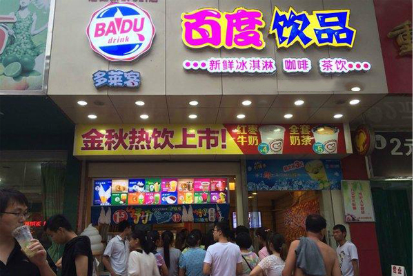 百度饮品加盟