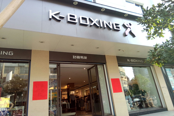 劲霸男装加盟费