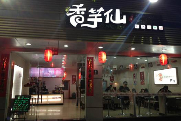 香芋仙加盟店