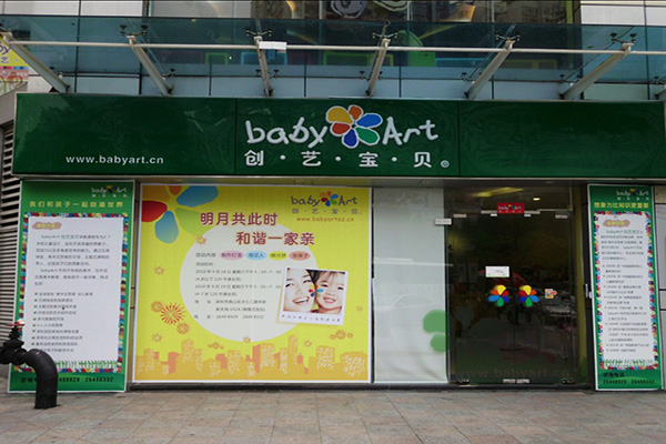 创艺宝贝加盟店