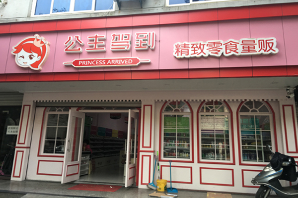 公主驾到零食加盟店