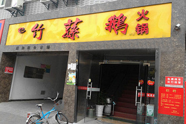 竹荪鹅火锅加盟费