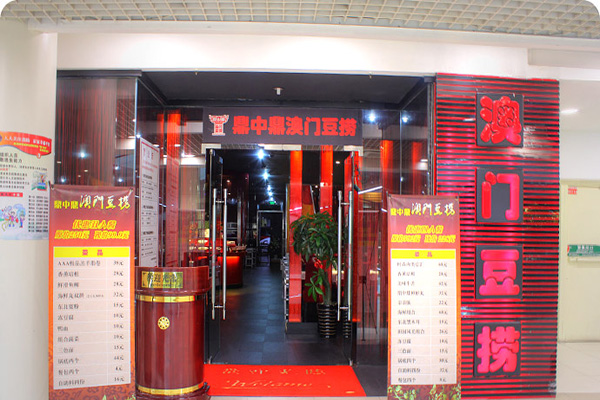 鼎中鼎澳门豆捞加盟店