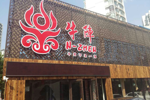 牛阵烧烤加盟