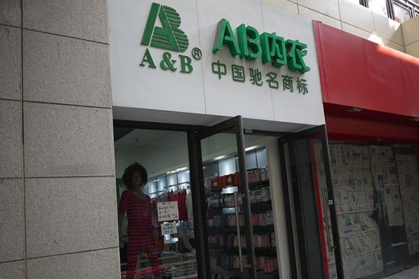 ab内衣加盟店