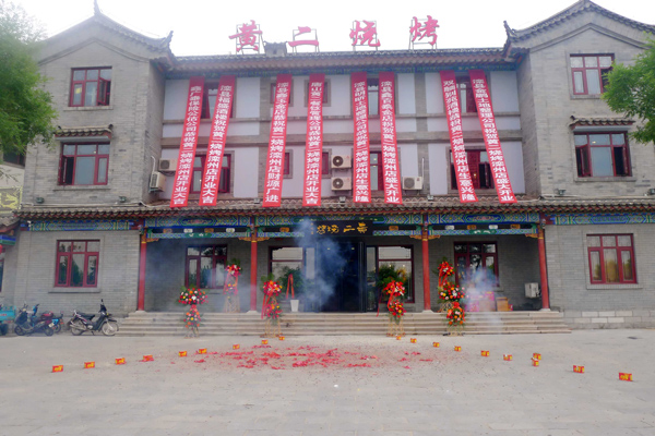 黄二烧烤加盟店