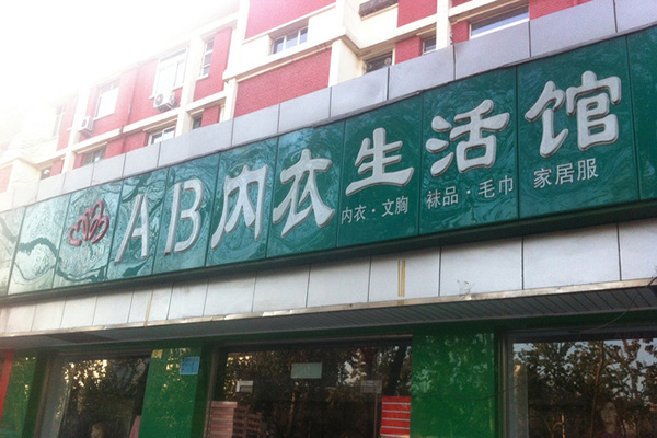 ab内衣加盟店