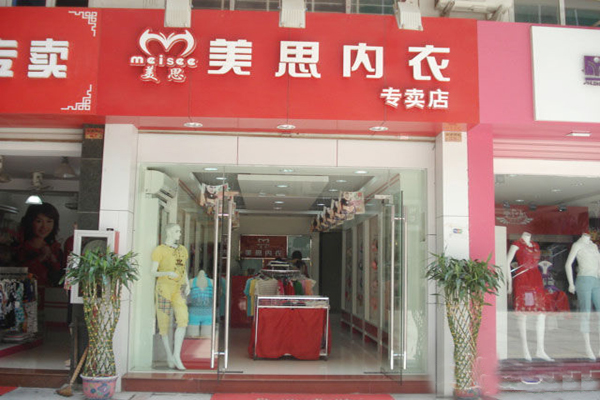 美思内衣加盟费