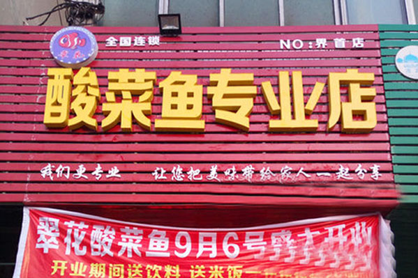 翠花酸菜鱼加盟店