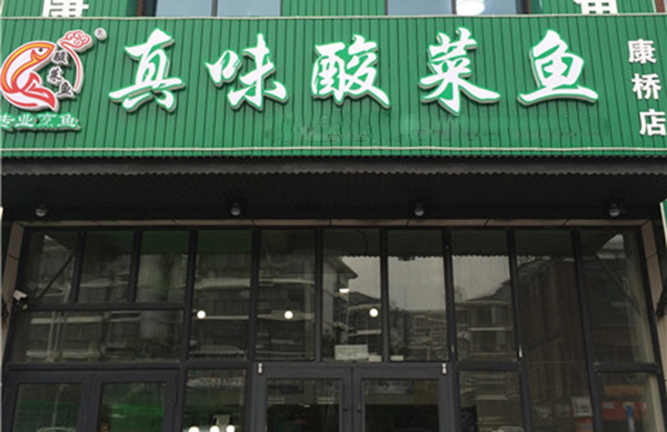 真味酸菜鱼加盟